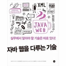 자바웹을다루는기술