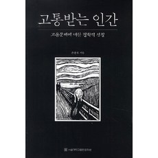 고통의문제