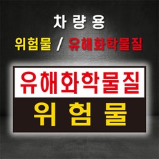 위험물 유해화학물질 운반차량 스티커 or 고무자석, (B-1) 유해화학물질, 1개