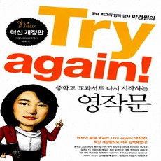 Try again! 중학교 교과서로 다시 시작하는 영작문, 길벗이지톡