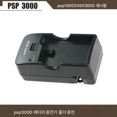 PSP3000충전기 PSP배터리 홀더 충전홀더 PSP1000/2000/3000, 국산 PSP3000 충전기, 하나