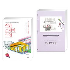 (서점추천) 어반스케치 수업 + 1일 1드로잉 (전2권), 라온북