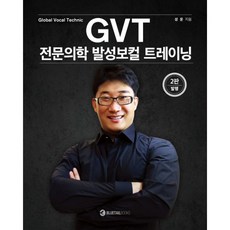 GVT 전문의학 발성보컬 트레이닝 : 2판, 블루테일북스