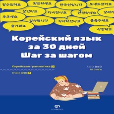 러시아인을 위한 30일 완성 한국어 문법2 강남커머스