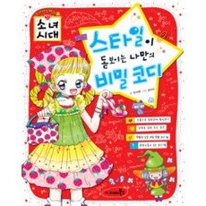 [개똥이네][중고-상] 소녀시대 -스타일이 돋보이는 나만의 비밀 코디