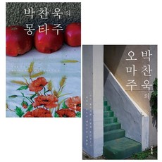 박찬욱의 오마주+몽타주 (리커버) (전2권) 세트 + 미니수첩 증정, 박찬욱, 마음산책