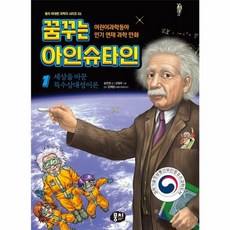 [뭉치]꿈꾸는 아인슈타인 1 : 세상을 바꾼 특수상대성이론 - 뭉치 위대한 과학자 1, 뭉치, 송은영