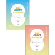 2023 세법 강의 Summary 1+2 3쇄 전2권 강경태 샘앤북스 97911562643099791156264316, 선택안함