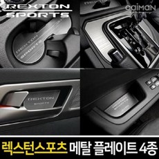카이만 렉스턴스포츠 메탈 플레이트 4종 택1 자동차 실내 인테리어 몰딩용품, 메탈 도어포켓, 쌍용