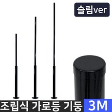 조립식 가로등 CCTV폴대 태양광정원등 파이프 도로가로등 야외조명 보안등, 블랙-3M - 기둥