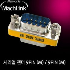 윤성커뮤니케이션 시리얼젠더 9핀 M 수-수 변환젠더 D-SUB 9PIN 네트 기타 젠더, 해당상품