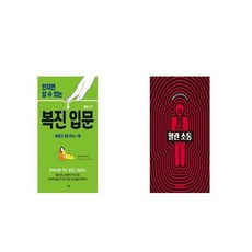 복진 입문 만지면 알 수 있는 + 내 몸 살리는 혈관 소통 [세트상품]