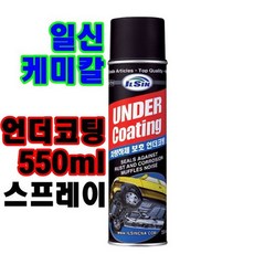 일신케미칼 *일신 언더코팅sp (스프레이) 550ml