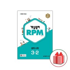 사은품+2025년 RPM 알피엠 중학 수학 3-2 중등