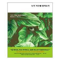 누가지구를망치는가