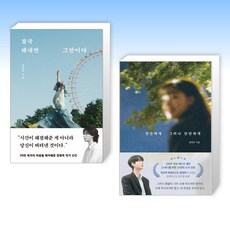 (베스트 정영옥 작가) 결국 해내면 그만이다 + 잔잔하게 그러나 단단하게 (전2권)