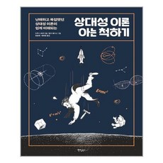 상대성이론아는척하기