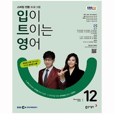 EBS FM Radio 입이트이는영어 12월호(23년)