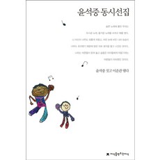 윤석중 동시선집, 지식을만드는지식