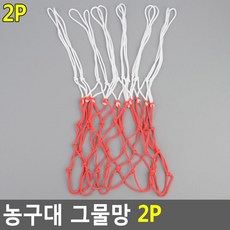 농구대 그물망 2P 트레이닝 실내농구대 이동식농구대 농구네트 농구그물