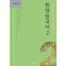 NSB9788972183396 새책-스테이책터 [한양 한국어 2 (교재+MP3 CD 1장+문법과 문형+쓰기 연습)] -한양 (한양대학교출판부), 한양 한국어 2 (교재+MP3 CD 1장+문법과 문형