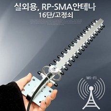 rp-sma안테나실외용16단
