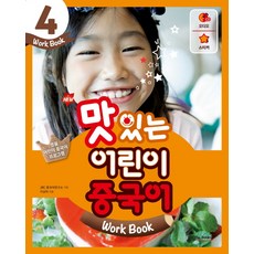 New 맛있는 어린이 중국어. 4(Work Book), JRC북스, 맛있는 어린이 중국어 시리즈