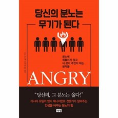 당신의분노는무기가된다