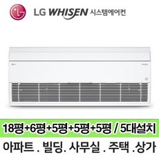 N 거실18평+침실6평+방3개 5평 RPUQ0504S2R LG 휘센 나노프리미엄형 시스템에어컨 총 5대 전국 단배관