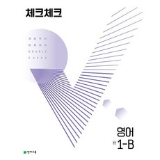 체크체크 중학 영어 1-B 천재교육 2023년용, 중등1학년