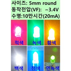 (100개 묶음) 고휘도 발광 다이오드 투명 LED 5파이 (5mm) 아두이노 실습용 전자부품 적색 청색 황색 녹색 백색 연녹색 실험 실습 부품, 녹색(GREEN)-100개 묶음, 100개