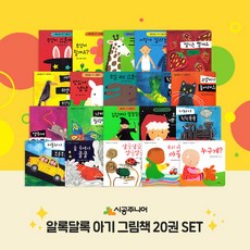 알록달록 아기 그림책 1-20 전권 세트