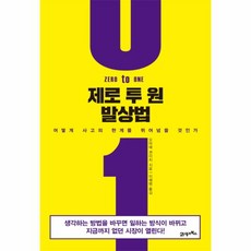 웅진북센 제로 투 원 발상법, One color | One Size, 9788950972417