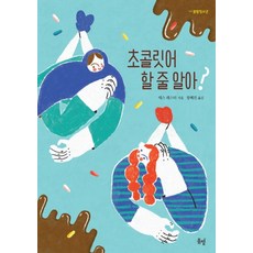 나쁜초콜릿