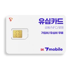 SK7모바일! SK알뜰폰 유심 (데이터 무제한 무약정) 자급제 USIM 셀프개통