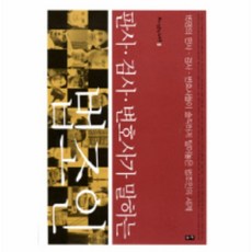판사검사변호사가말하는법조인
