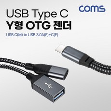 Coms GS821 USB Type C OTG Y형 젠더 케이블 USB C(M) to USB 3.0A(F)+C(F) 추가전원공급, 1개