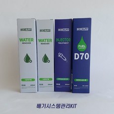 에코번 배기시스템 관리키트(수분제거제2병+인젝터트리트먼트 1병+D70 1병)_디젤 승용 SUV RV 연료라인 유해수분제거 매연감소 연비향상 출력증가 및 매연검사 합격