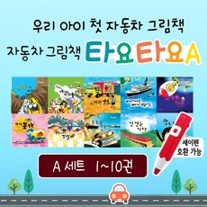 자동차 그림책 타요타요 1~10권 A세트