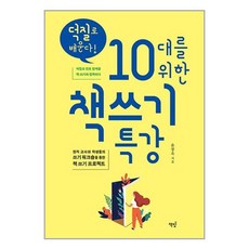 덕질로 배운다! 10대를 위한 책쓰기 특강 / 책밥# 비닐포장**사은품증정!!# (단권+사은품)