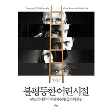 불평등한 어린 시절:부모의 사회적 지위와 불평등의 대물림 에코리브르 아네트 라투(Annette Lareau)