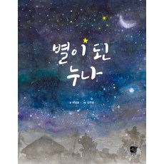 별이 된 누나, 쉼어린이