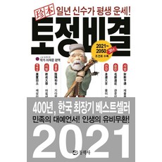 진본 토정비결, 동학사