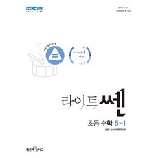 라이트쎈초등수학5-1