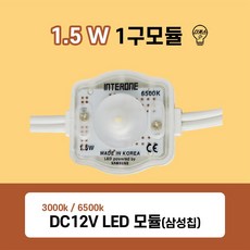 국산 1.5W 1.2W LED 1구모듈 3000K 6500K (삼성칩 LED모듈) 1칩, 추가상품-8) 유니온 SMPS 150W, 1개