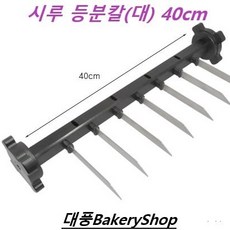 대풍BakeryShop 시루 등분칼 (큰시루용40cm) 설기, 1개