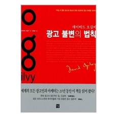 광고 불변의 법칙, 거름, 데이비드 오길비 저/최경남 역