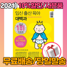 임신 출산 육아 대백과 [2021]