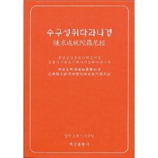 수구성취다라니경