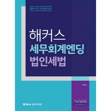 해커스 세무회계엔딩 법인세법(2019):2019 최신 개정세법 반영｜회계사/세무사 2차 시험 대비 마무리 요약서, 해커스 경영아카데미